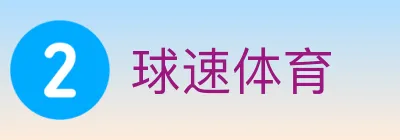 球速体育 logo